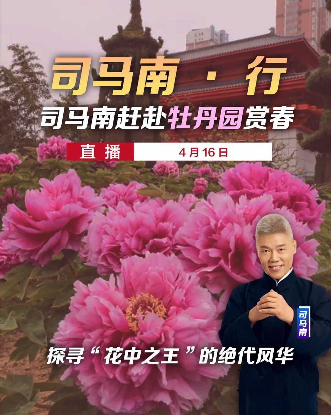 菏泽牡丹节直播一上午，嗓子累哑了，眼睛也看花了。照片题字，书法家苏士澍先生。在菏