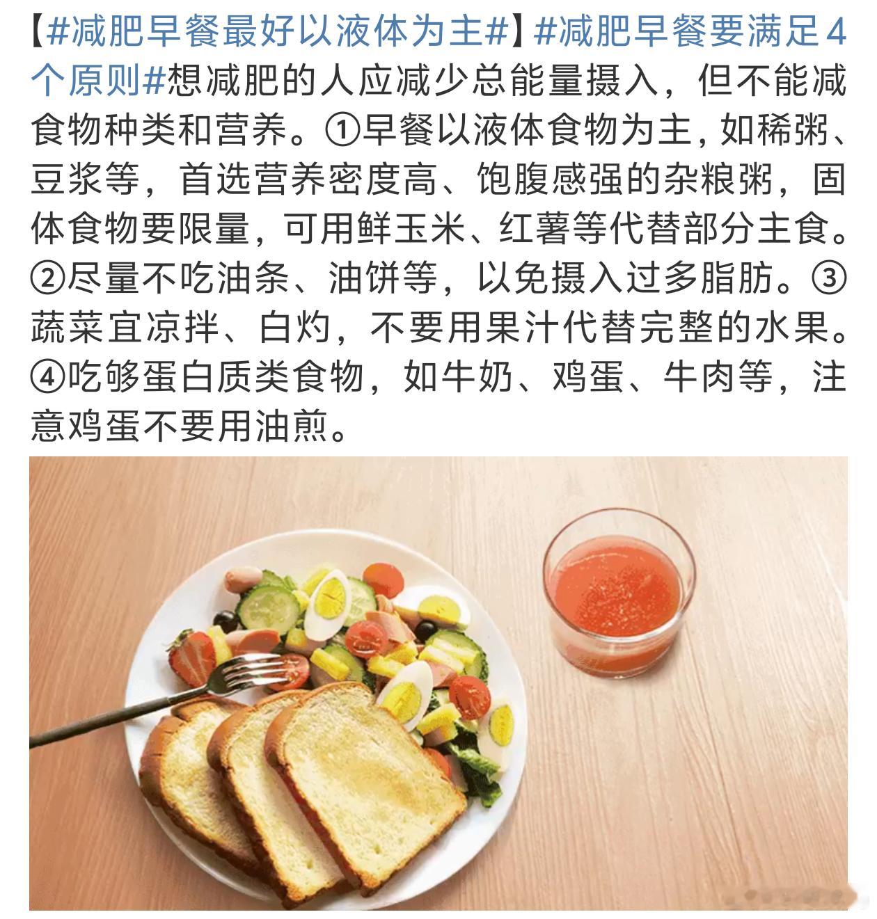 减肥早餐最好以液体为主 我的早餐基本就是一个鸡蛋和豆浆了你们都是怎么吃的？ 