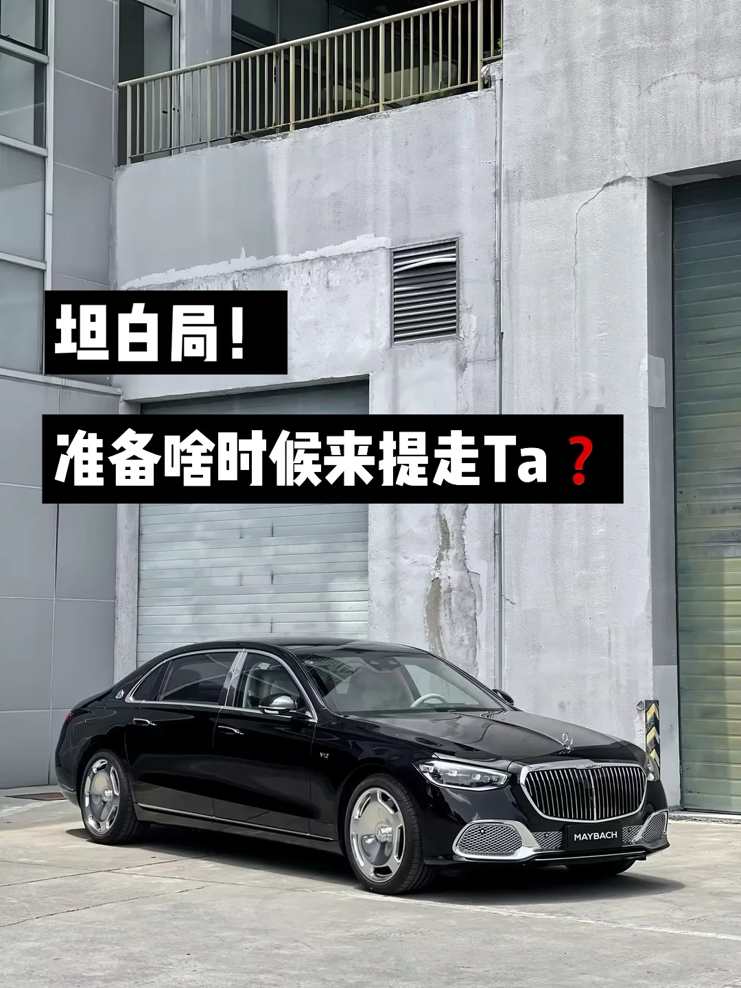 老实说！提了迈巴赫第一件事会干嘛？