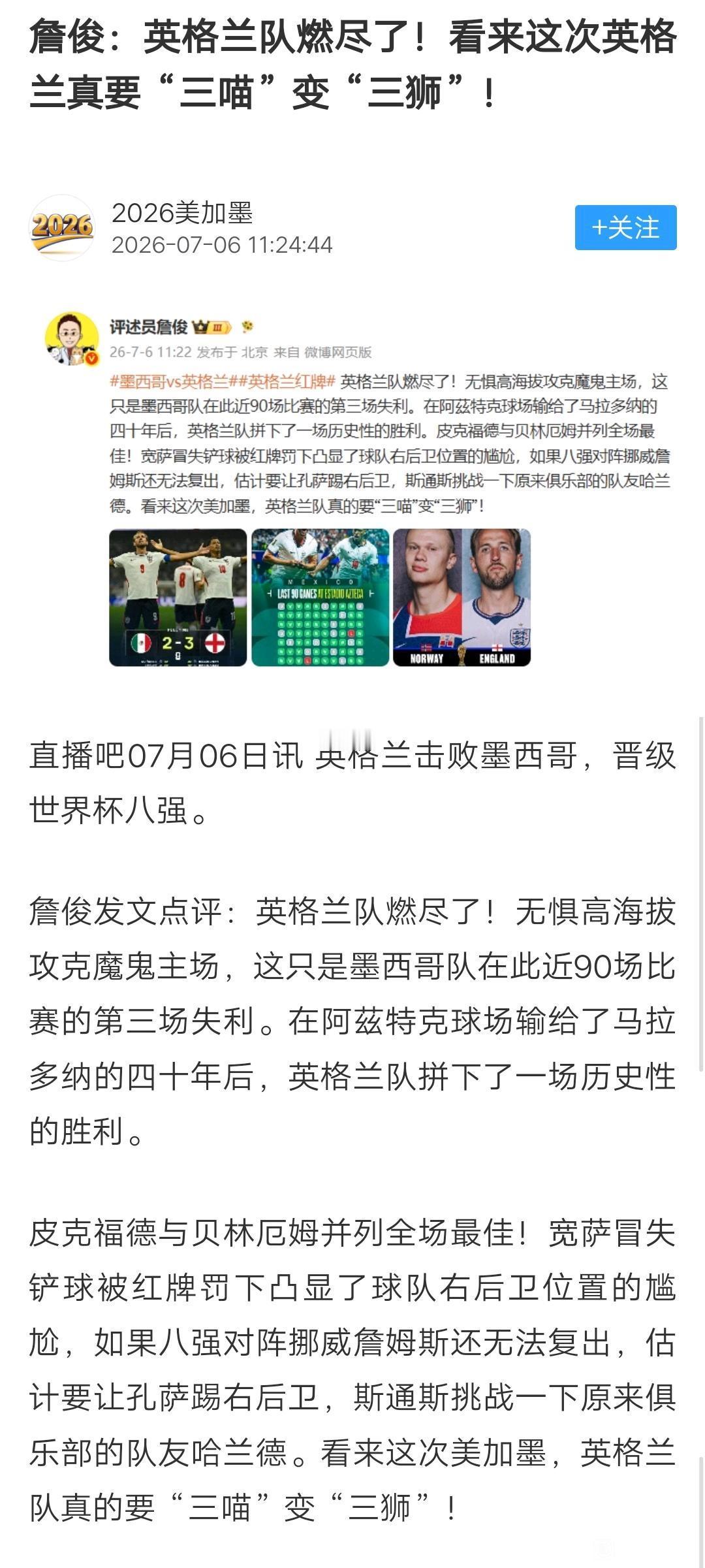 詹俊开始毒奶了，英格兰从三喵变三狮军团？

下一场对挪威，凯恩和哈兰德正面对决。