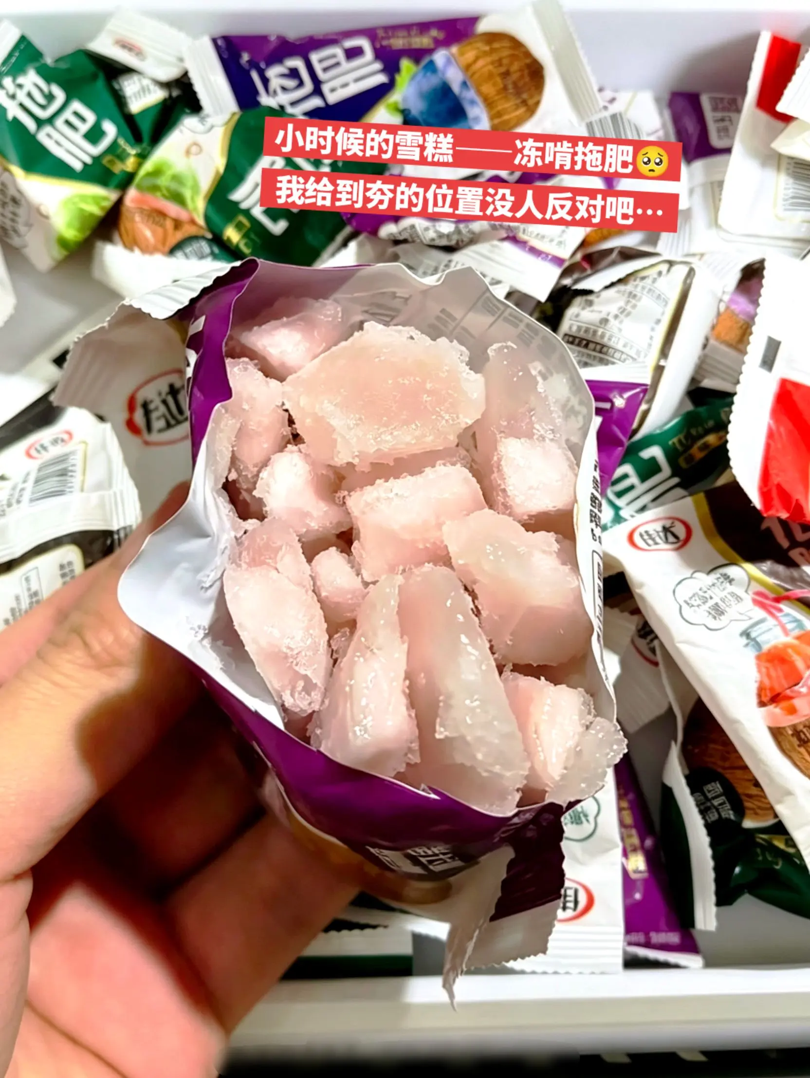 冻啃拖肥，这真是小时候的上古真神啊。