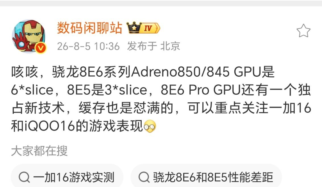 iQOO16 和一加 16 搭载骁龙 8E6 系列的处理器，游戏性能肯定是第一梯