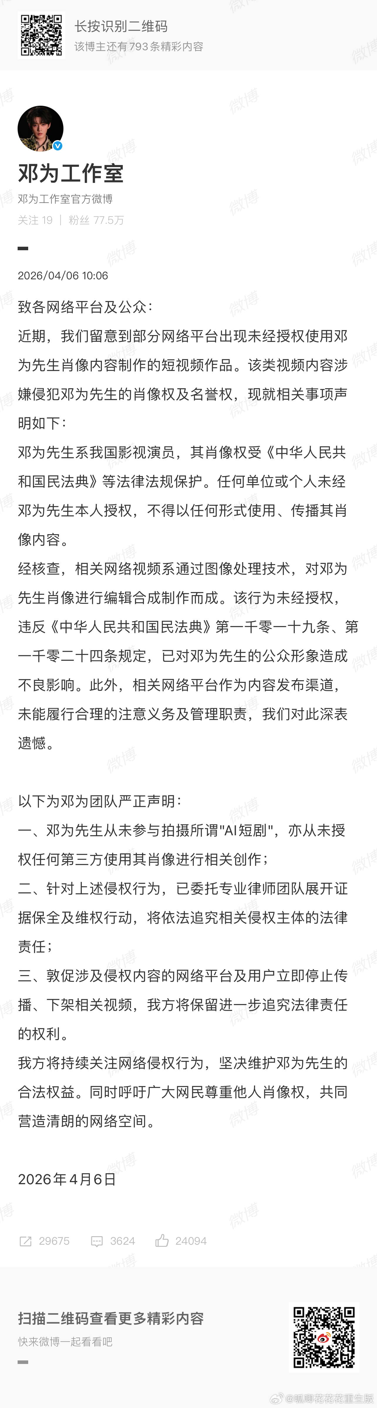 邓为工作室维权，支持维护演员的合法权益，虽然邓为建模脸，但是实在离谱，坚决抵制a