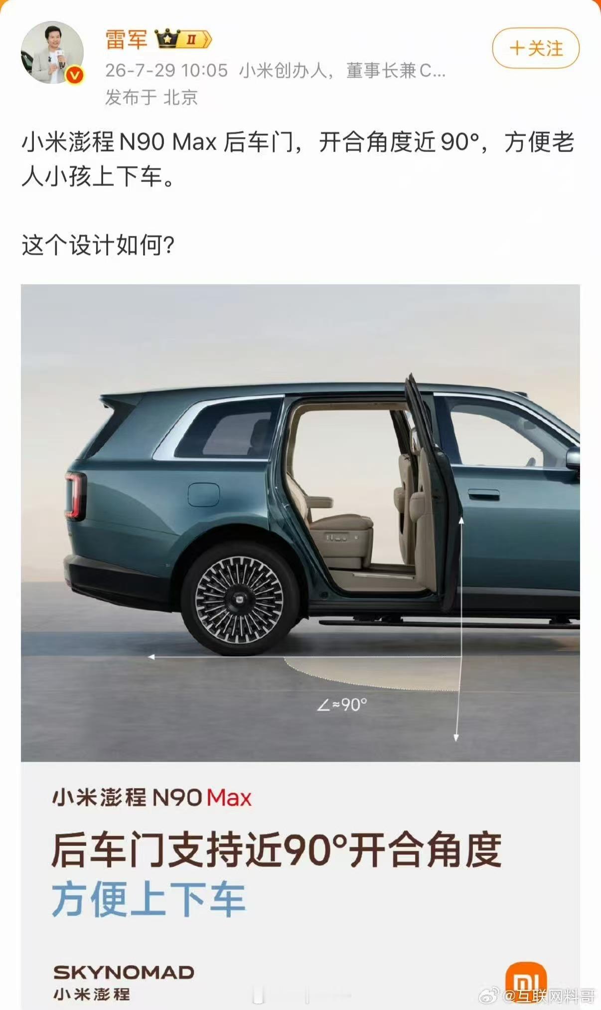 小米澎程这个应该是致敬广汽的车型，广汽不少SUV车型都支持90度开门角度，这个对