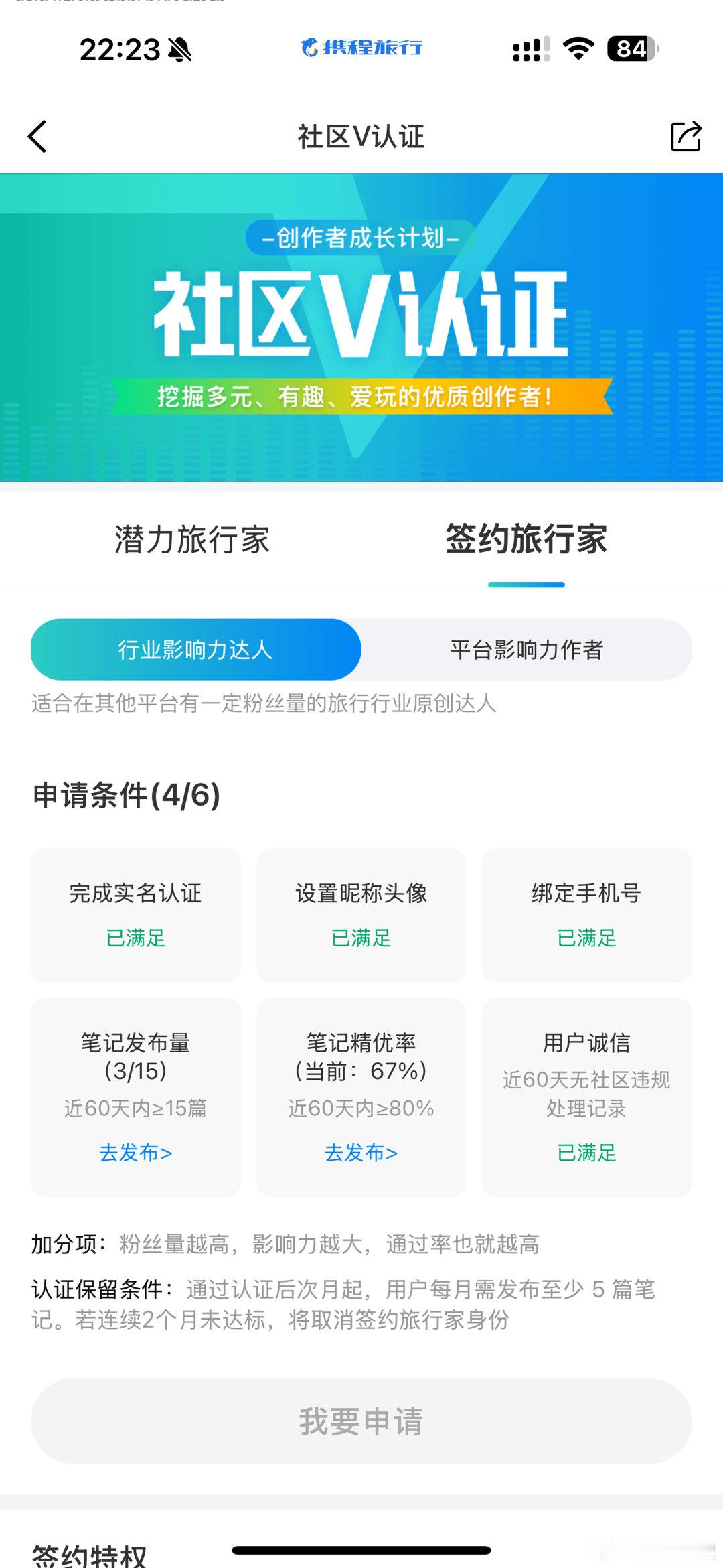 鹏说文史半夜兴起立个flag，这个月一定要把携程的签约旅行家认证下来（虽然我现在