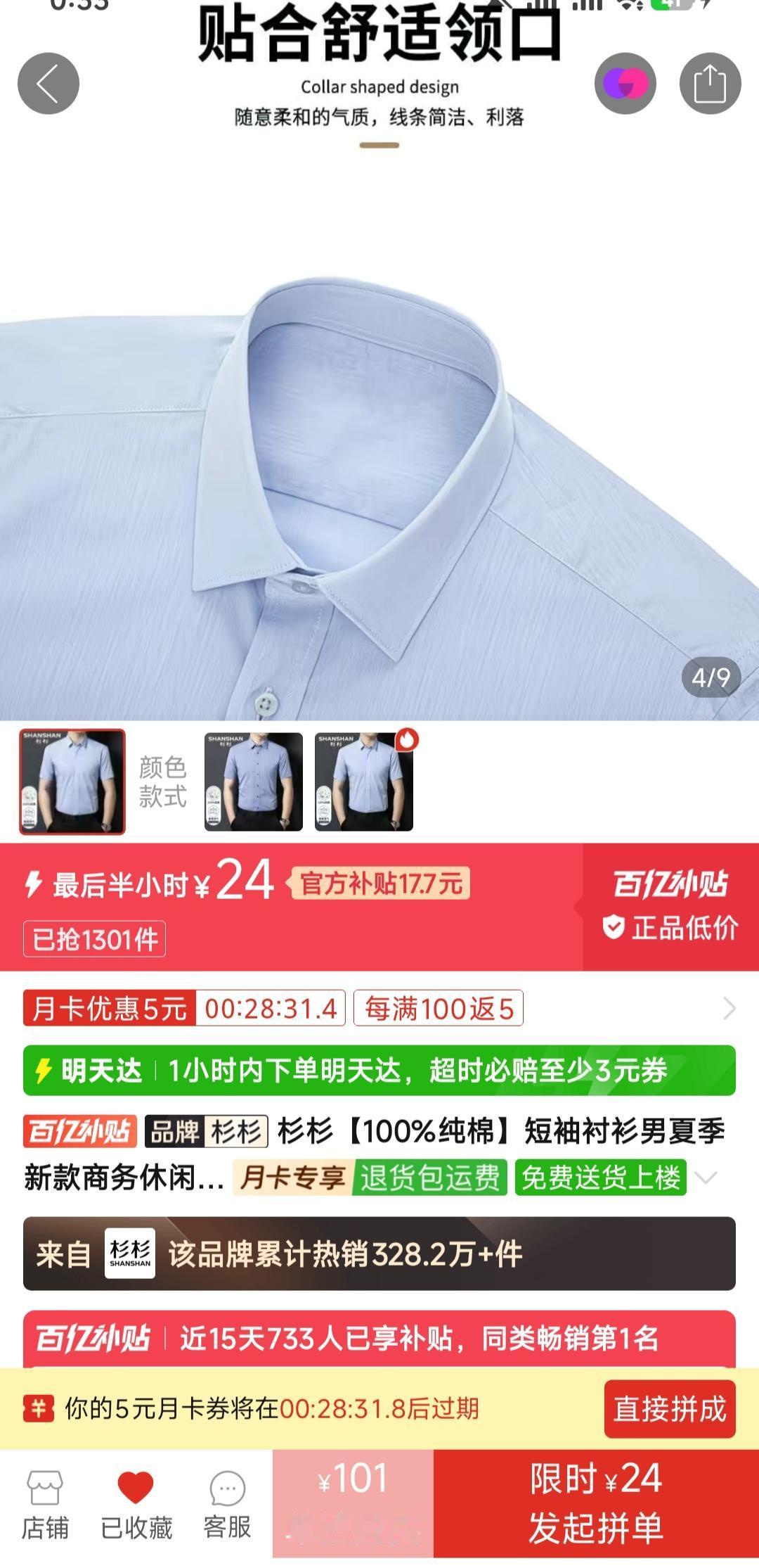 在拼多多发现宁波杉杉品牌旗舰店短袖衬衫才24元一件，当场有点不敢相信。
    
