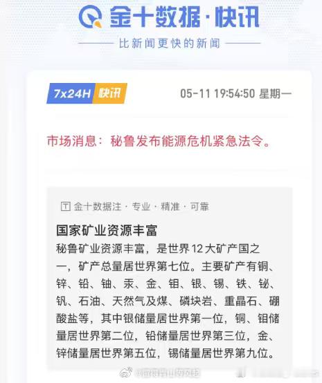 矿产总量世界第七的国家，秘鲁，发布能源危机紧急法令。———夜盘银、铜等强势反弹！