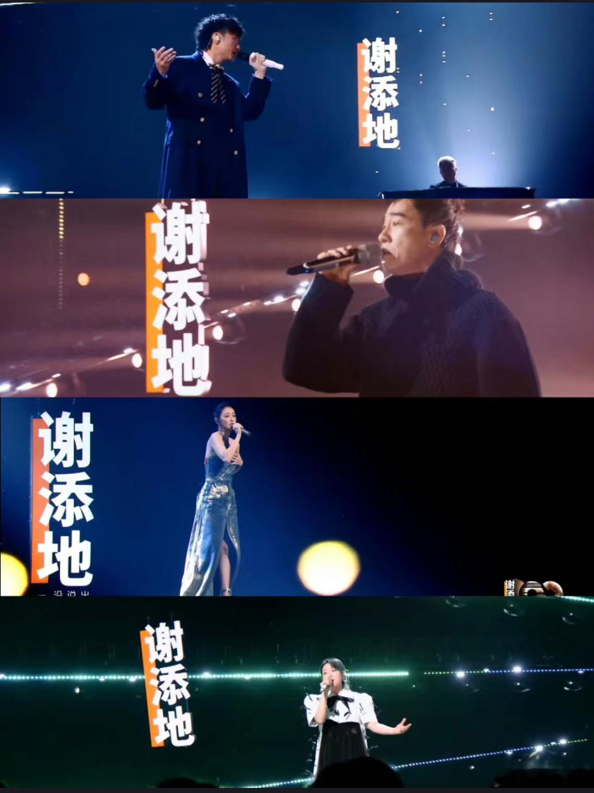 不是所有牛奶都叫特仑苏，但是所有歌手上了舞台都叫谢添地 