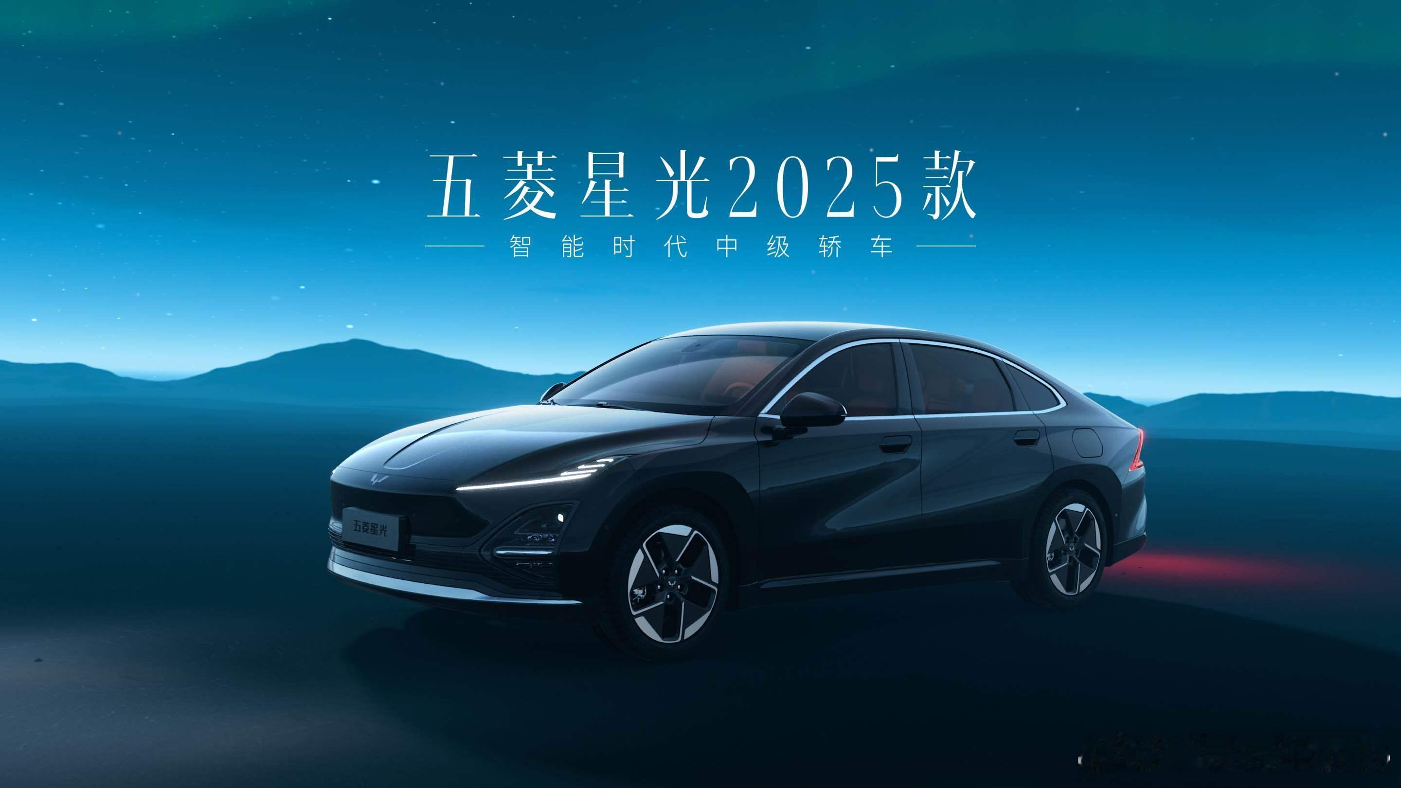 五菱首款灵眸智能辅助驾驶车型五菱星光2025款正式亮相，4月23日开启预售！ ​