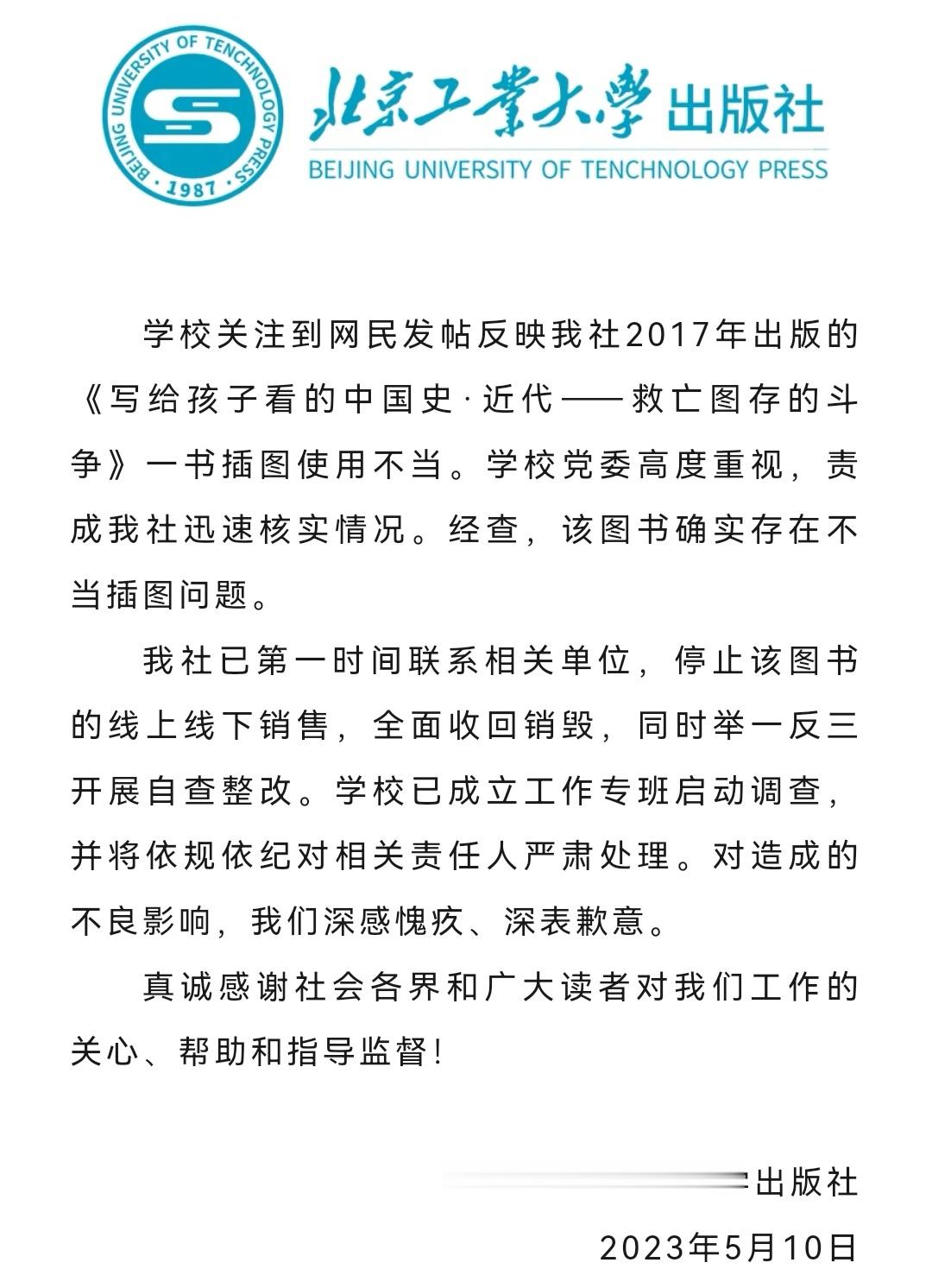 #小学生历史读物惊现丁汝昌投降图# 北京工业大学出版社的情况通报 ​​​