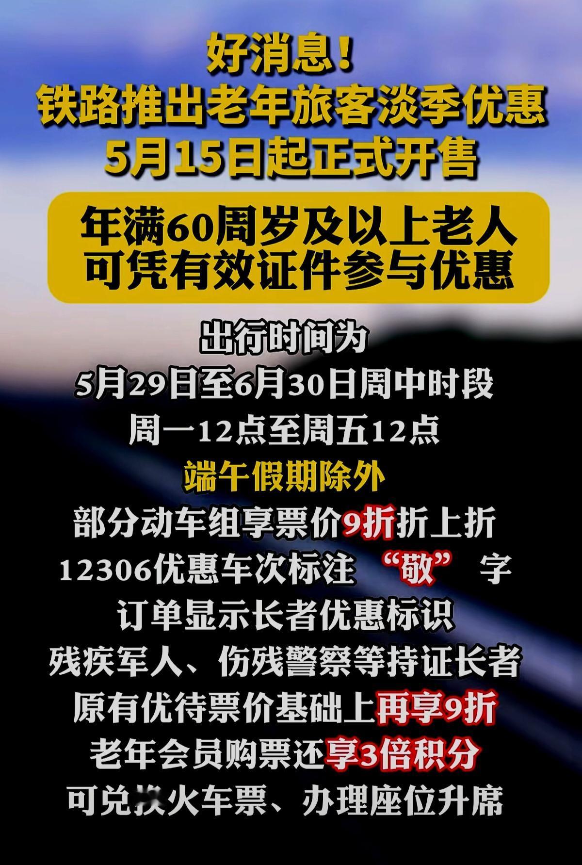 好消息！铁路推出老年旅客淡季优惠
明天（ 5月15日）起正式开售