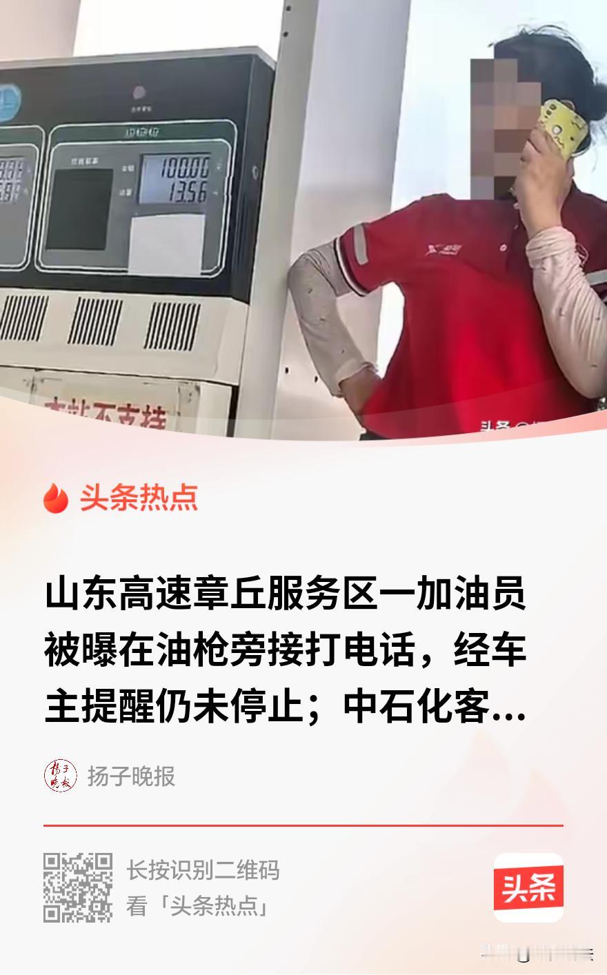 山东章丘，一位车主在某高速服务区的加油站，发现一位身穿红色工服的加油员掏出手机，