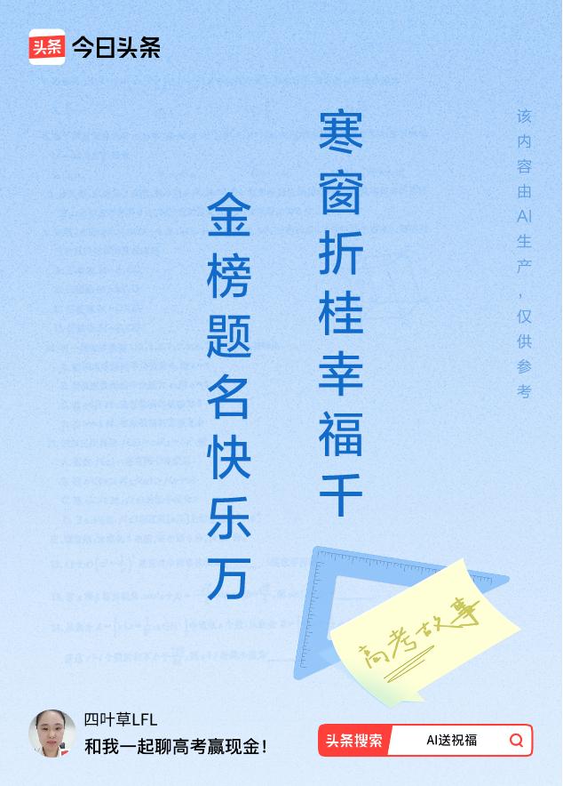 诗词对联送祝福上联：金榜题名快乐万岁，下联：寒窗折桂幸福千秋。我正在参与【诗词对