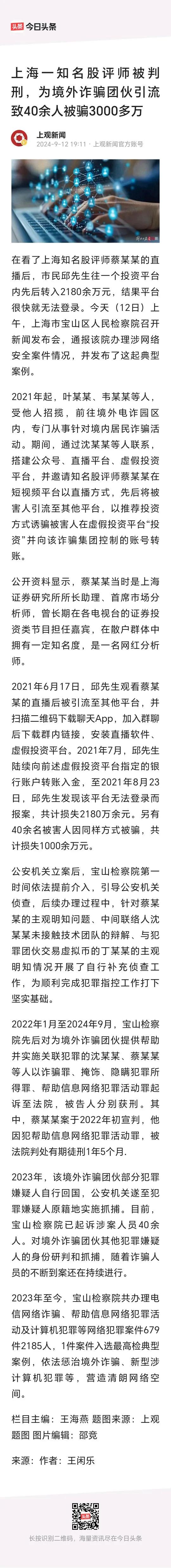 上海一知名股评师被判刑。
        为境外诈骗团伙引流致40余人被骗300