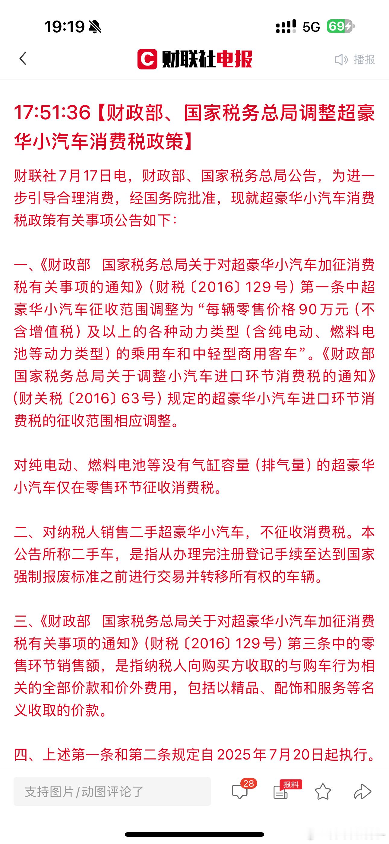 财政部调整超豪华小汽车消费税政策如果车再不交付，是不是就要被当作豪车，交豪车税了