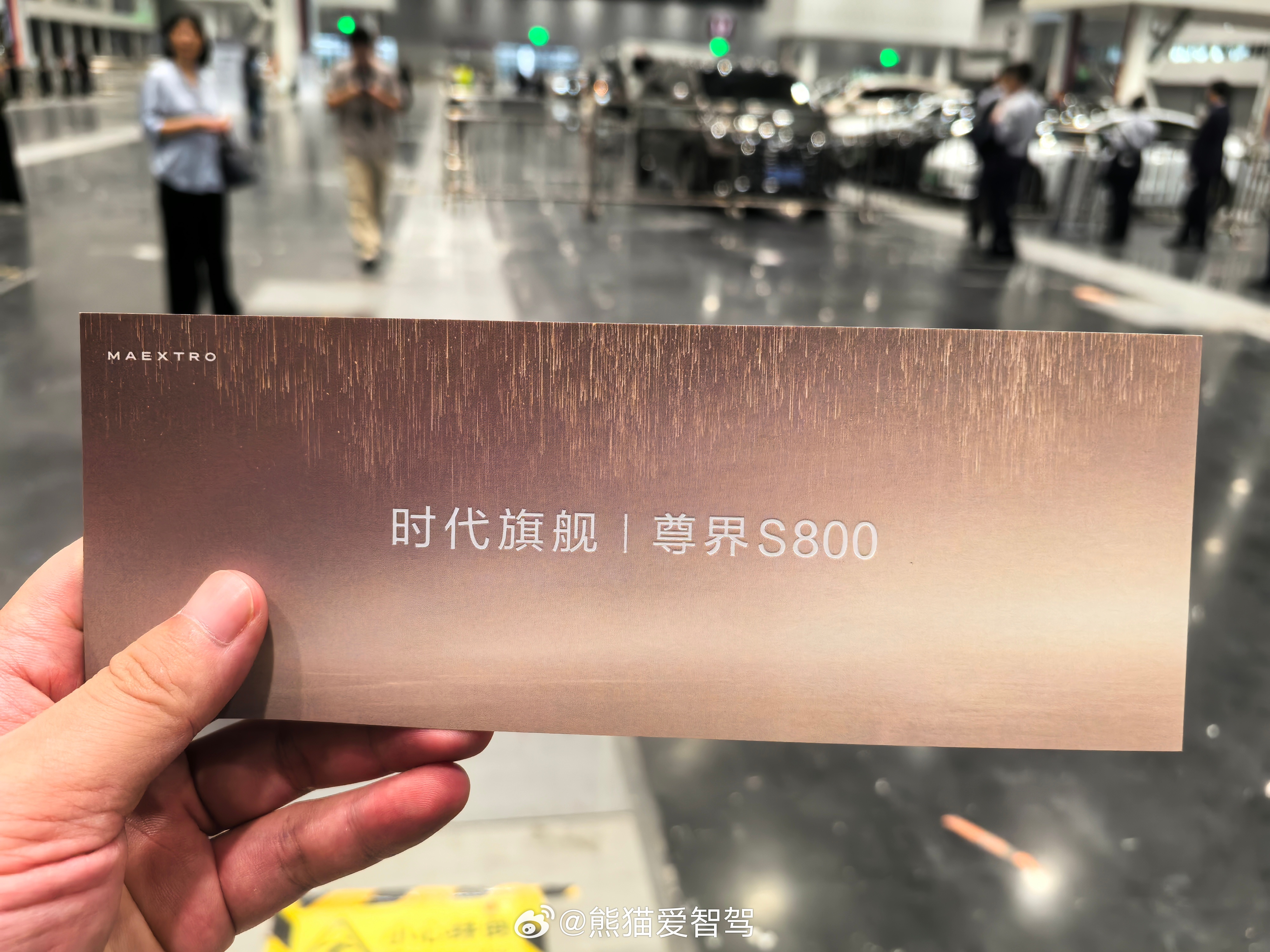 拿到尊界s800 发布会门票啦，静候今晚发布会开启[给力][给力][给力]汽场全