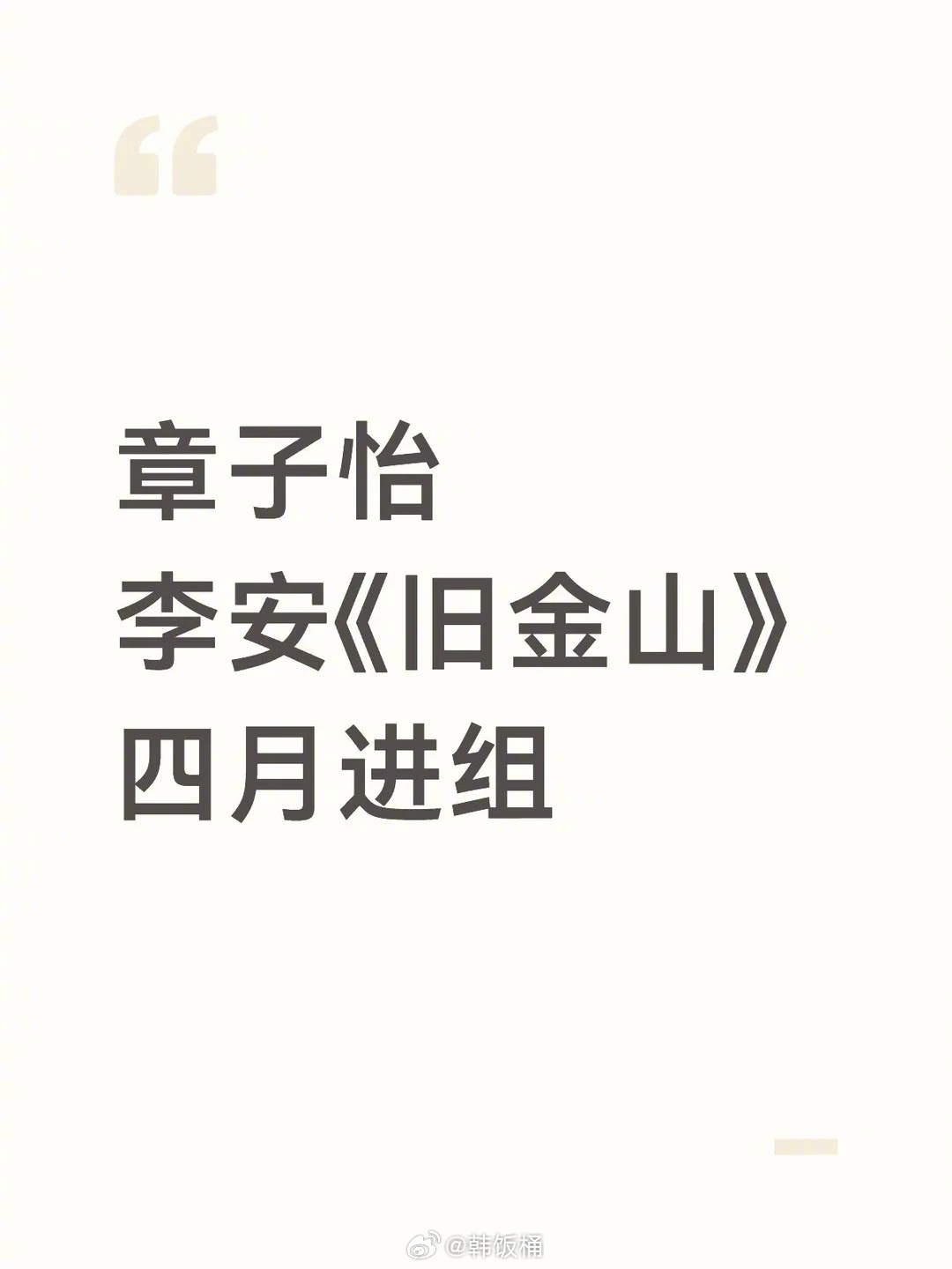有网友爆料李安新电影《旧金山》女主定了章子怡