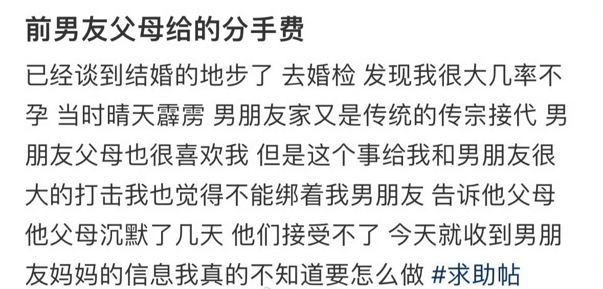 前男友父母给的分手费 ​[泪] ​​​