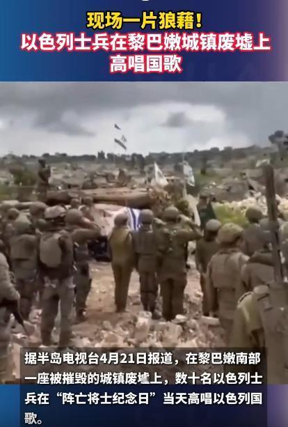 一群以色列士兵，居然站在黎巴嫩一个城镇的废墟上，扯着嗓子唱他们的国歌，这些士兵，