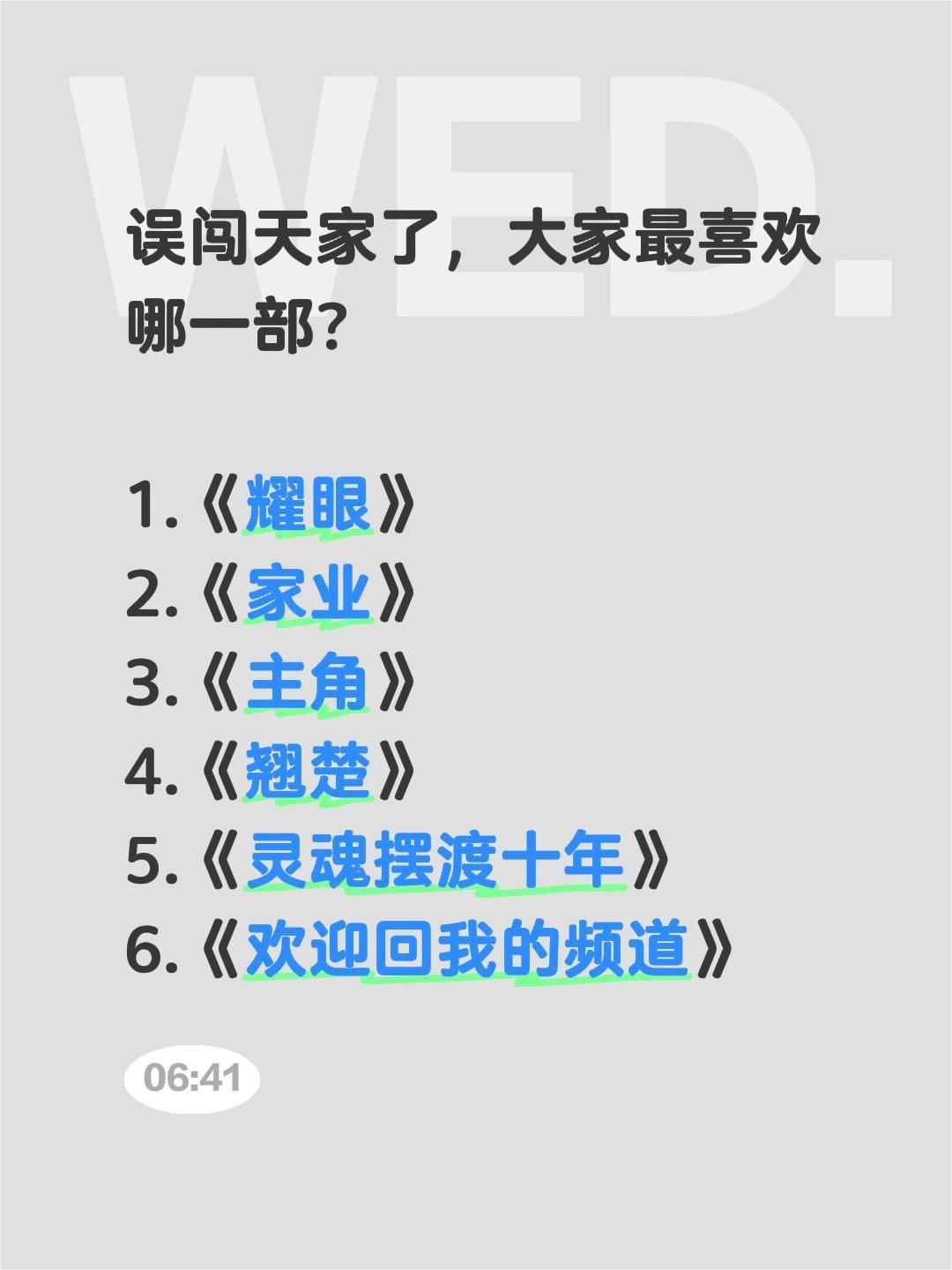 误闯天家了，大家最喜欢哪一部？

1.《耀眼》
2.《家业》
3.《主角》
4.