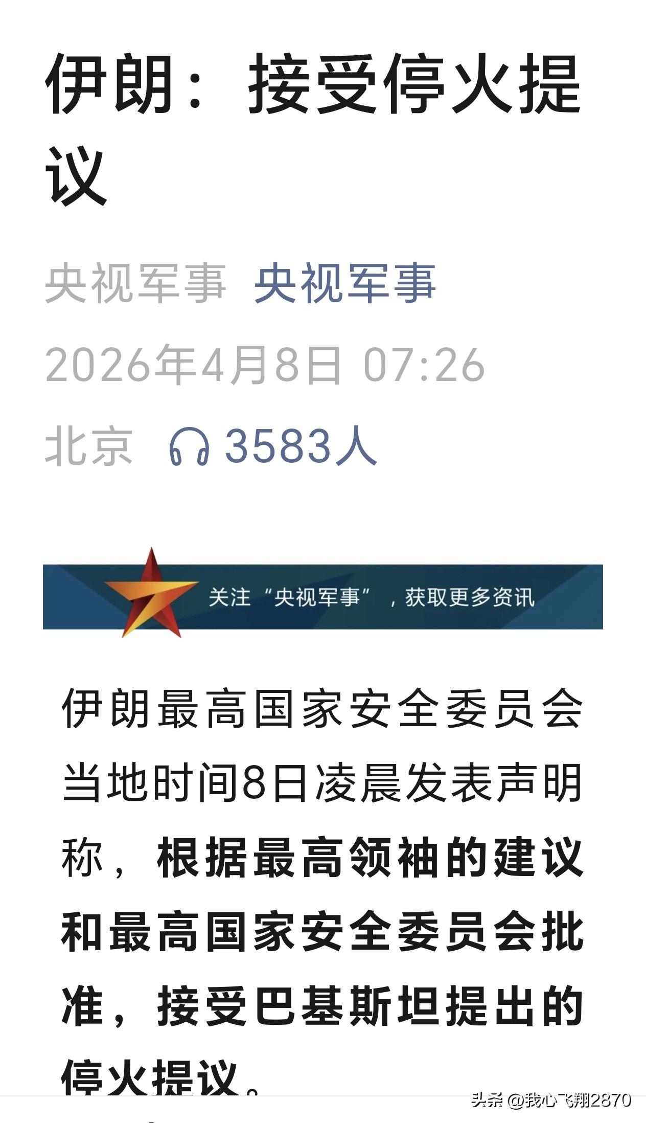 重磅消息：停火，息战
截至2026年4月8日，据最新公开报道，美伊交火已持续38