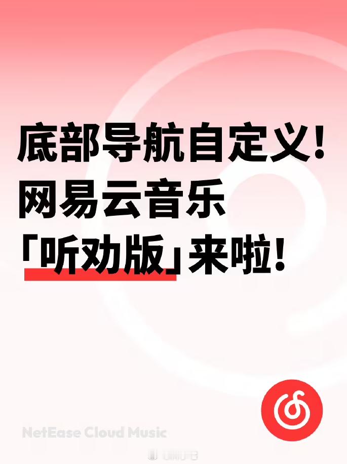 网易云音乐宣布引入“底部导航栏自定义”功能，感觉这样一来就便利多了 