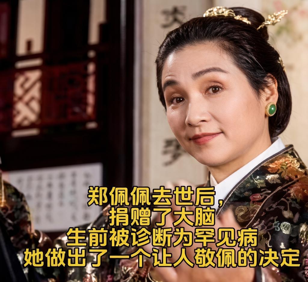 谁能想到一代侠女郑佩佩，在离世后做出了这般伟大的选择？
 
生前她饱受罕见病的折