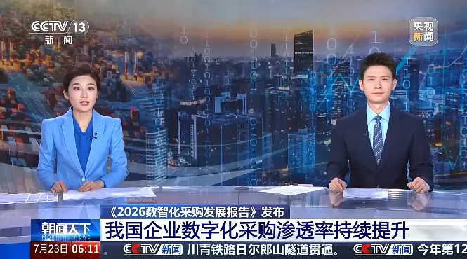 北京筑龙参编《2026数智化采购发展报告》，沉淀招采数智化实践成果