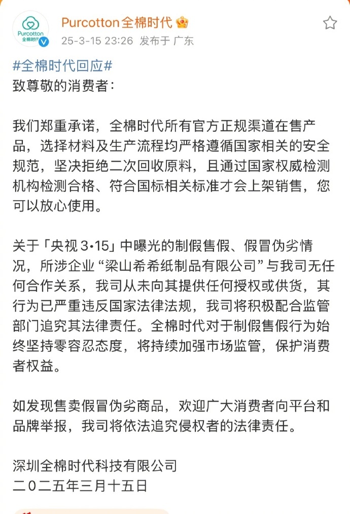 🔻几个报道中被涉案方提到涉及“残次品上游”的品牌都发公告了。全棉时代苏菲发声明