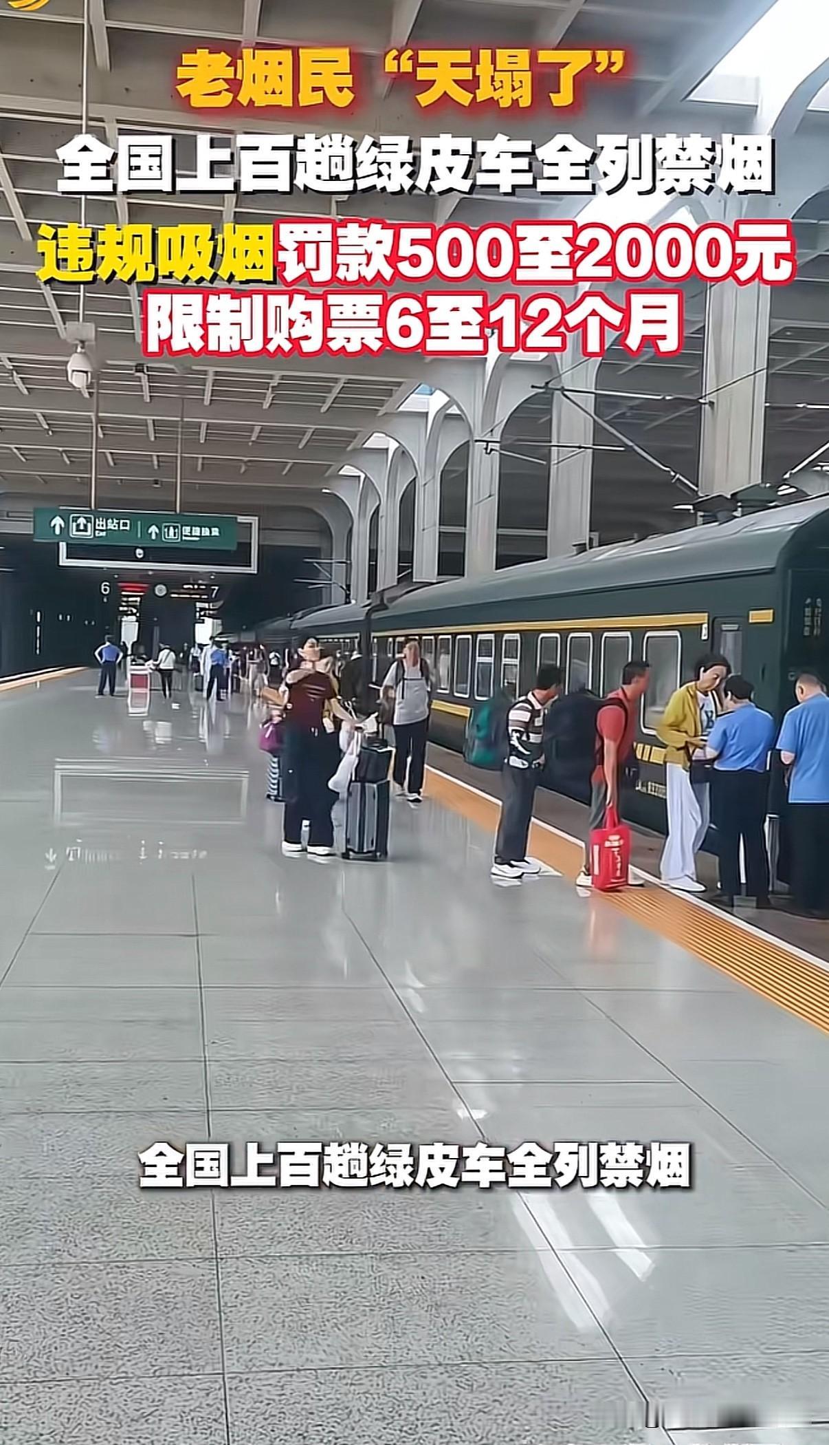 老烟民“天塌了”！5月14日起，全国上百趟绿皮火车全列禁烟，违规吸烟不仅罚款50