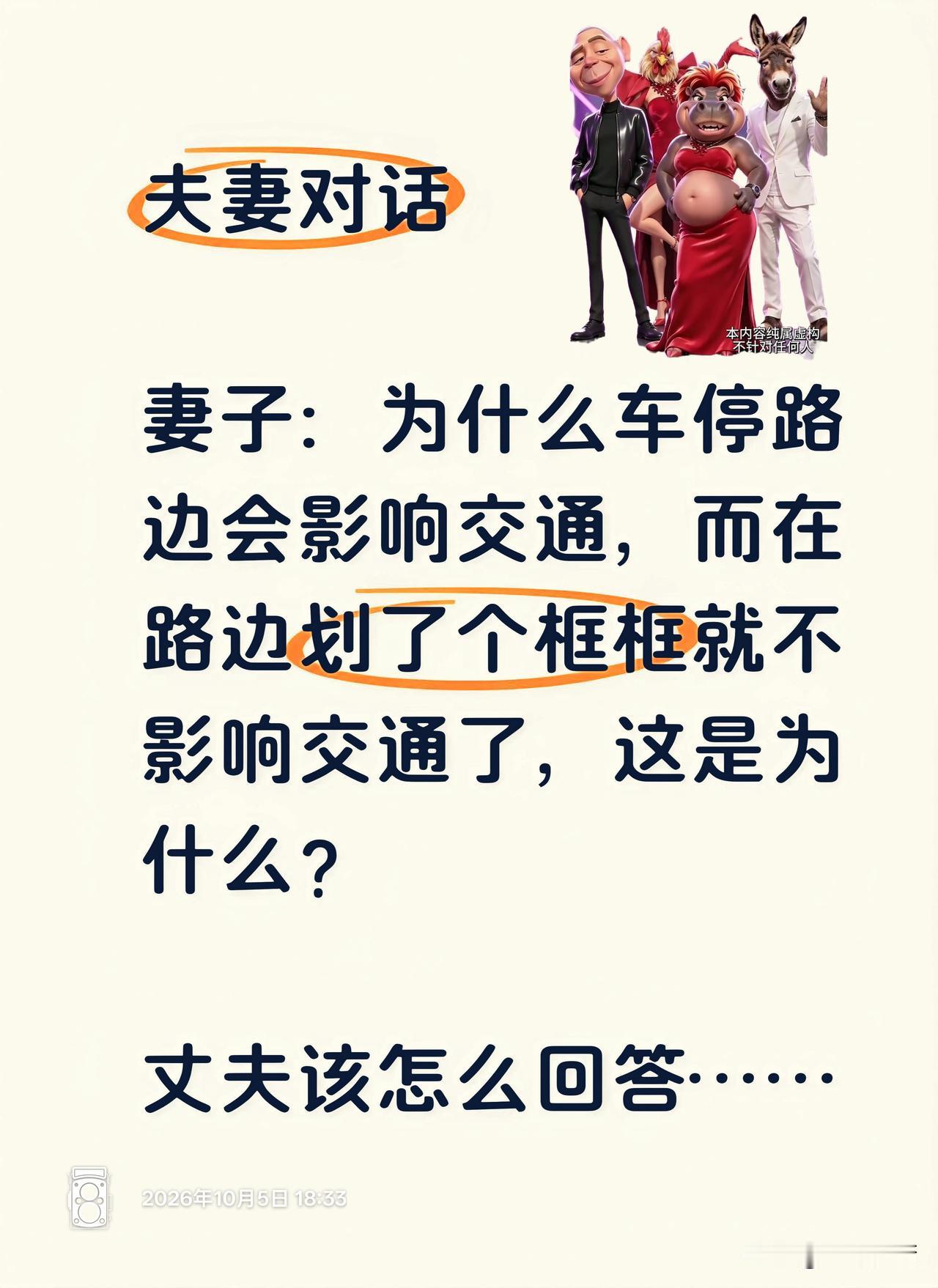妻子明知问题刁钻，还故意如此发问，这不是存心让丈夫难堪吗？
换做是你，你又该怎么