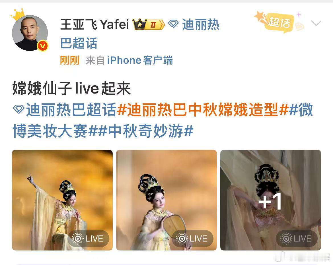 王亚飞晒迪丽热巴嫦娥仙子live图王亚飞为迪丽热巴化嫦娥妆王亚飞晒迪丽热巴嫦娥仙
