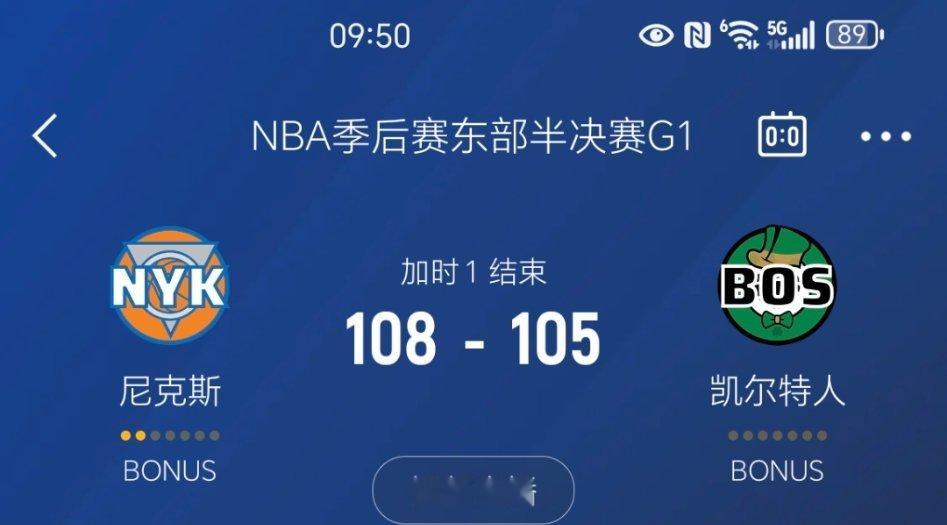 尼克斯战胜凯尔特人！大比分1-0领先！尼克斯vs凯尔特人 ​​​