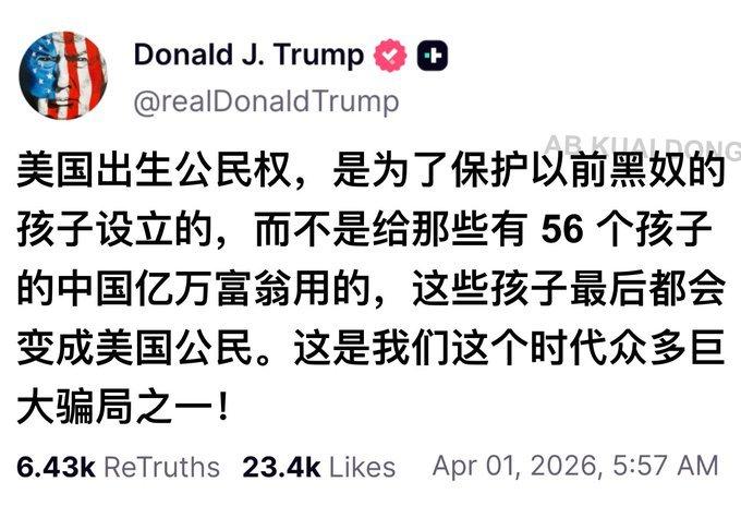 特朗普强势反对美国的“出生公民权”，为此还发了一篇文，文中强烈谴责了某生了56个