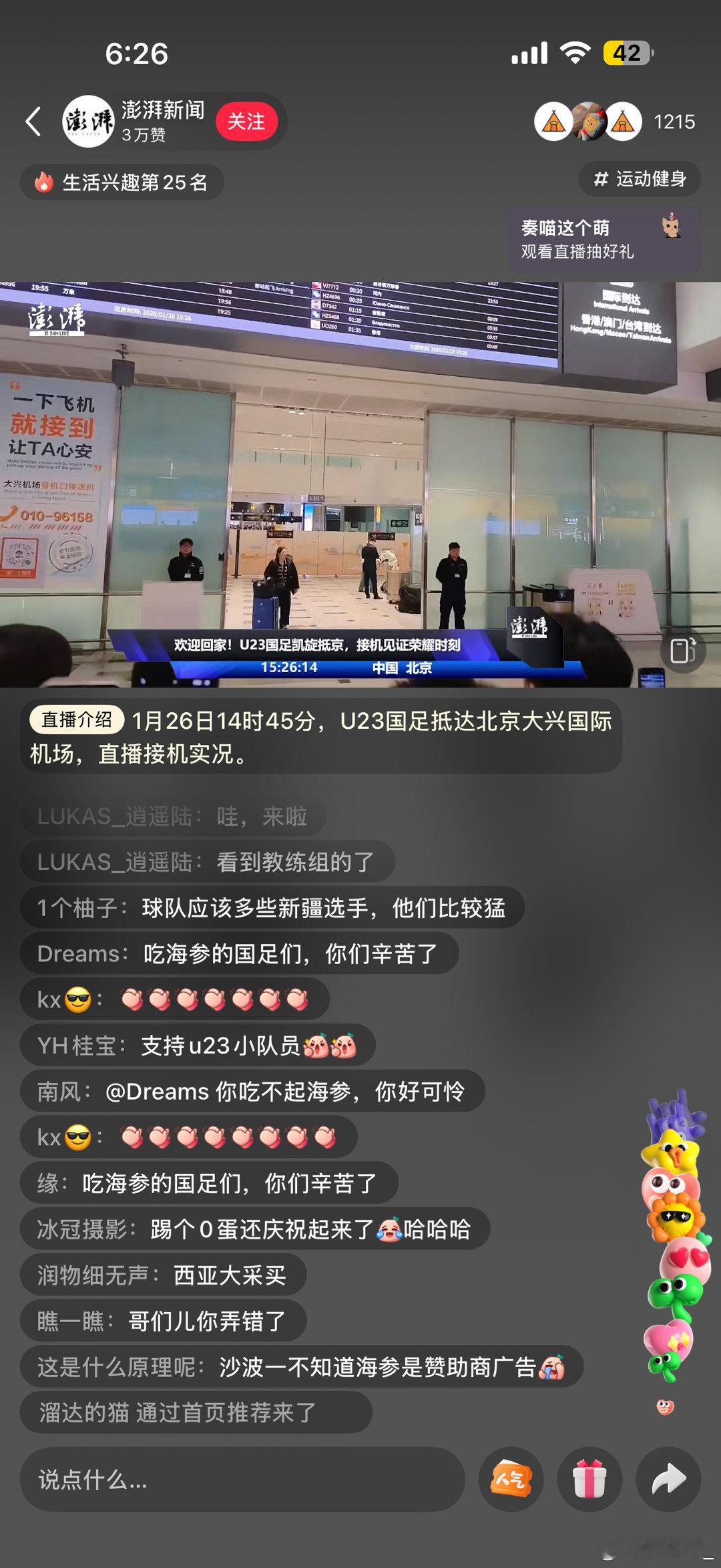 随便点开了一个国足接机视频直播链接，这评论区就能理解为什么某些人粉丝那么多，因为