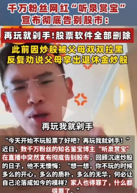 世上如果有后悔药，最先抢着吃的一定是听泉赏宝。他千不该万不该，不该在直播间里透露