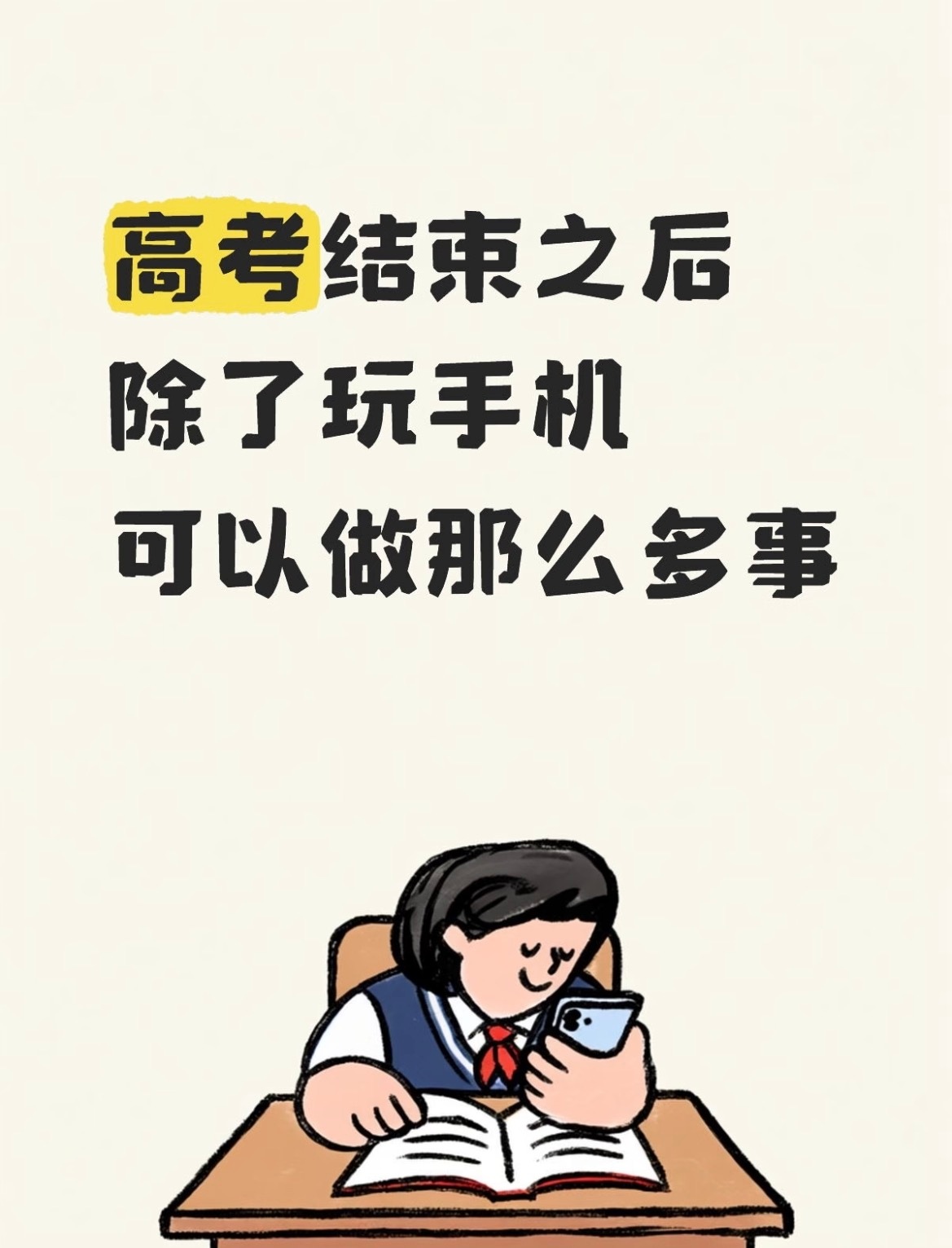 有哪些高考后才明白的道理 原来高考不是终点，是解锁人生更多选项的钥匙。以前觉得分
