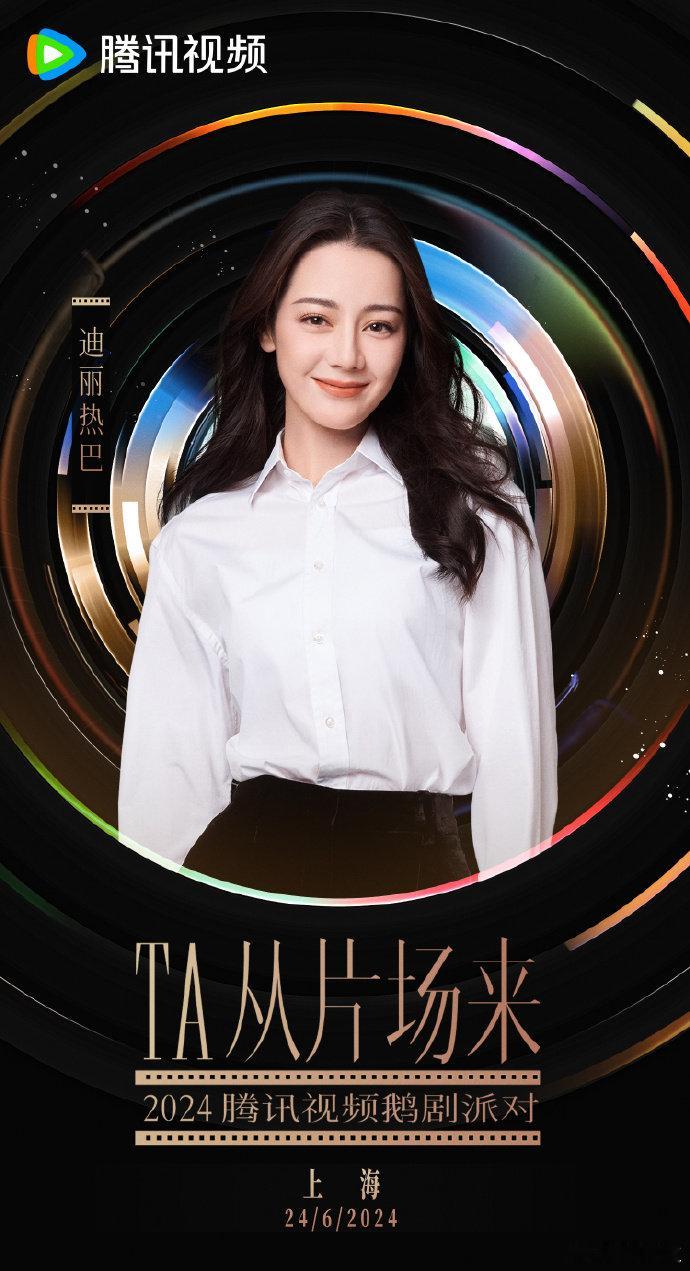 迪丽热巴的红毯造型又可以期待啦[憧憬] ​​​期待迪丽热巴聂九罗和邓妍[送花花]