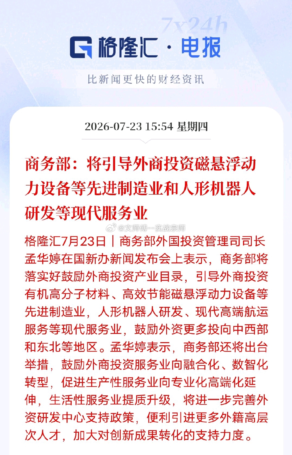 风向骤变！国家明确外资新方向，人形机器人、磁悬浮成最强主线商务部7月23日释放明