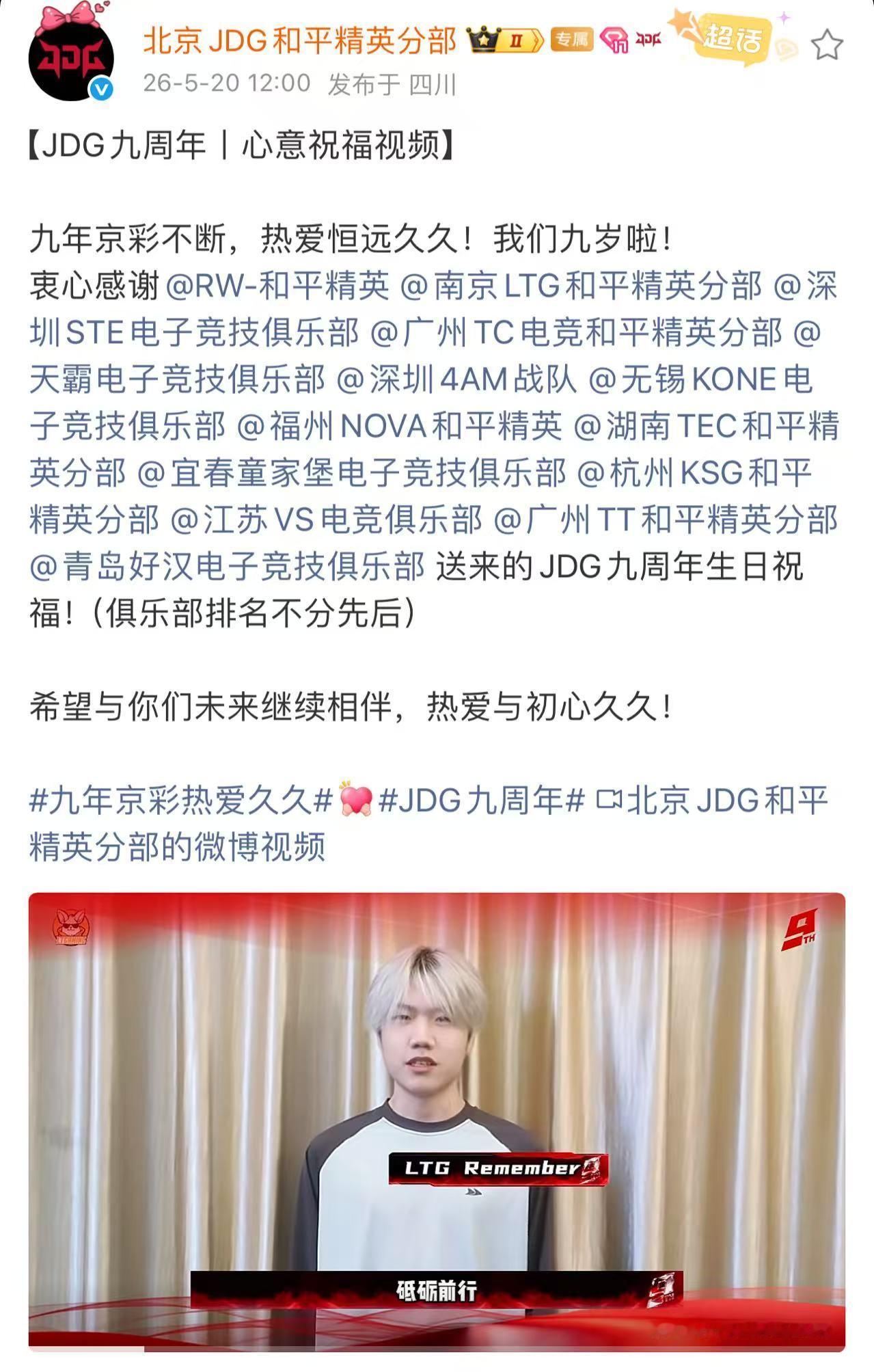 JDG九周年九年征途热血相伴，目光始终笃定向前，怀揣满心热爱，陪伴 JDG 奔赴