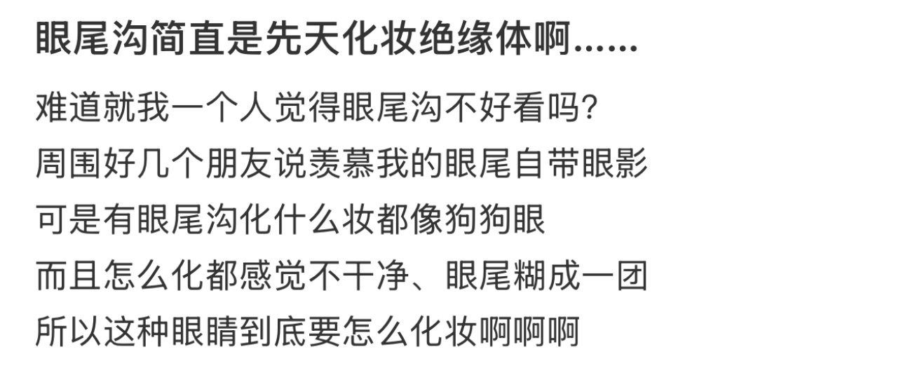 眼尾沟简直是先天化妆绝缘体  有眼尾沟真的太难化妆了[苦涩] 