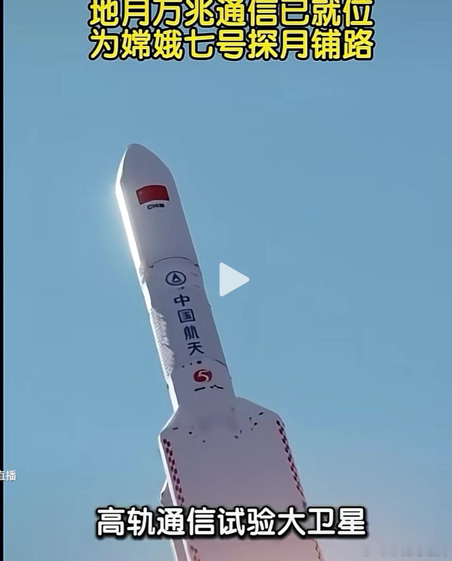 大家都知道中国现在的通信技术比美国强。刚刚中国发射并成功入轨了为登月实况转播的卫