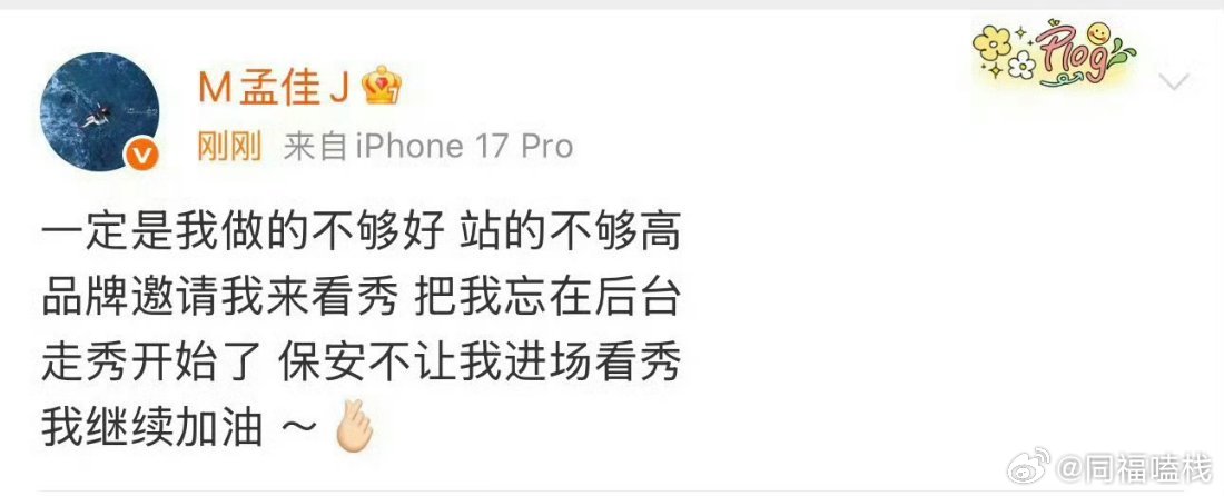 孟佳一定是我站的不够高孟佳说的是哪个品牌孟佳发文称品牌邀请看秀但是把她忘在后台，