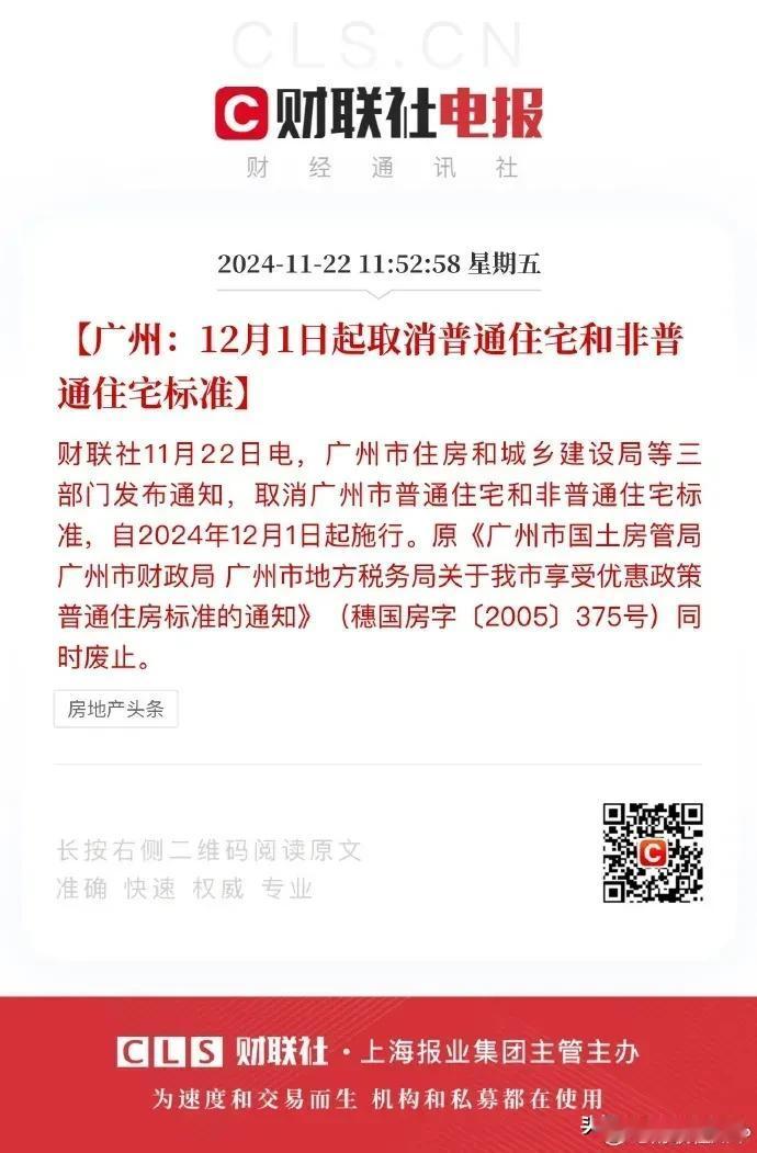 广州也取消了，
至此，四大一线城市全面取消了，
普通和非普通住宅之分将成为历史！