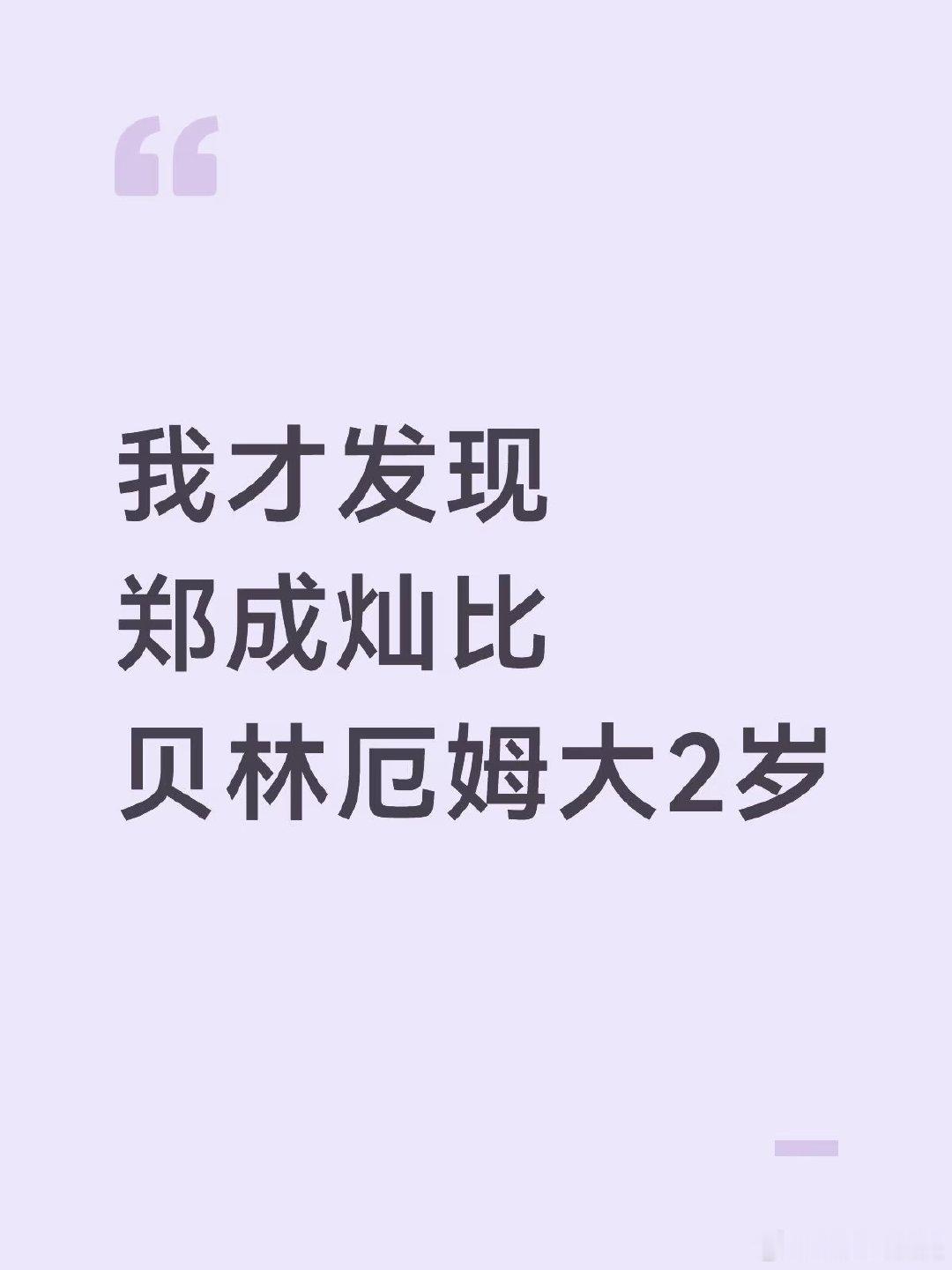 刚刚在tiktok刷到了一个妞妞和贝林的双剪视频，才发现原来他们之间只差2岁 [