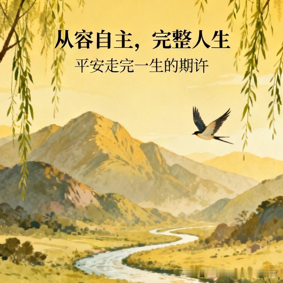 自我感觉，自嗨如下：
短文蕴含着颇具分量的感悟。
能从容、自主地度过完整人生，不