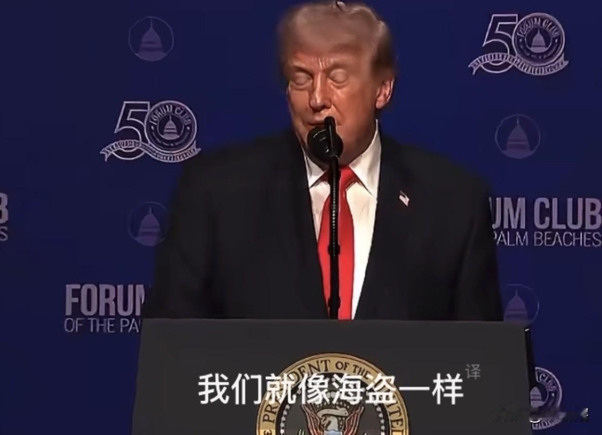 实话实说，特朗普称美军像海盗一样控制了伊朗油轮！
美国总统特朗普表示，美军就像海