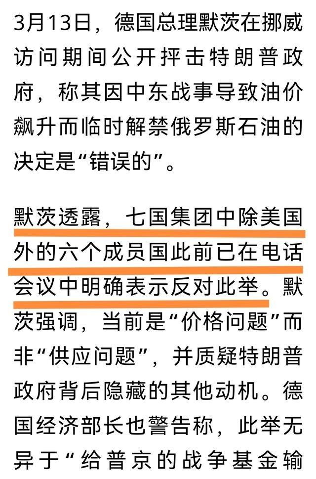 默茨的愤怒即便是七国集团中的六个国家反对解禁俄罗斯石油，但美国依然决定临时解禁。