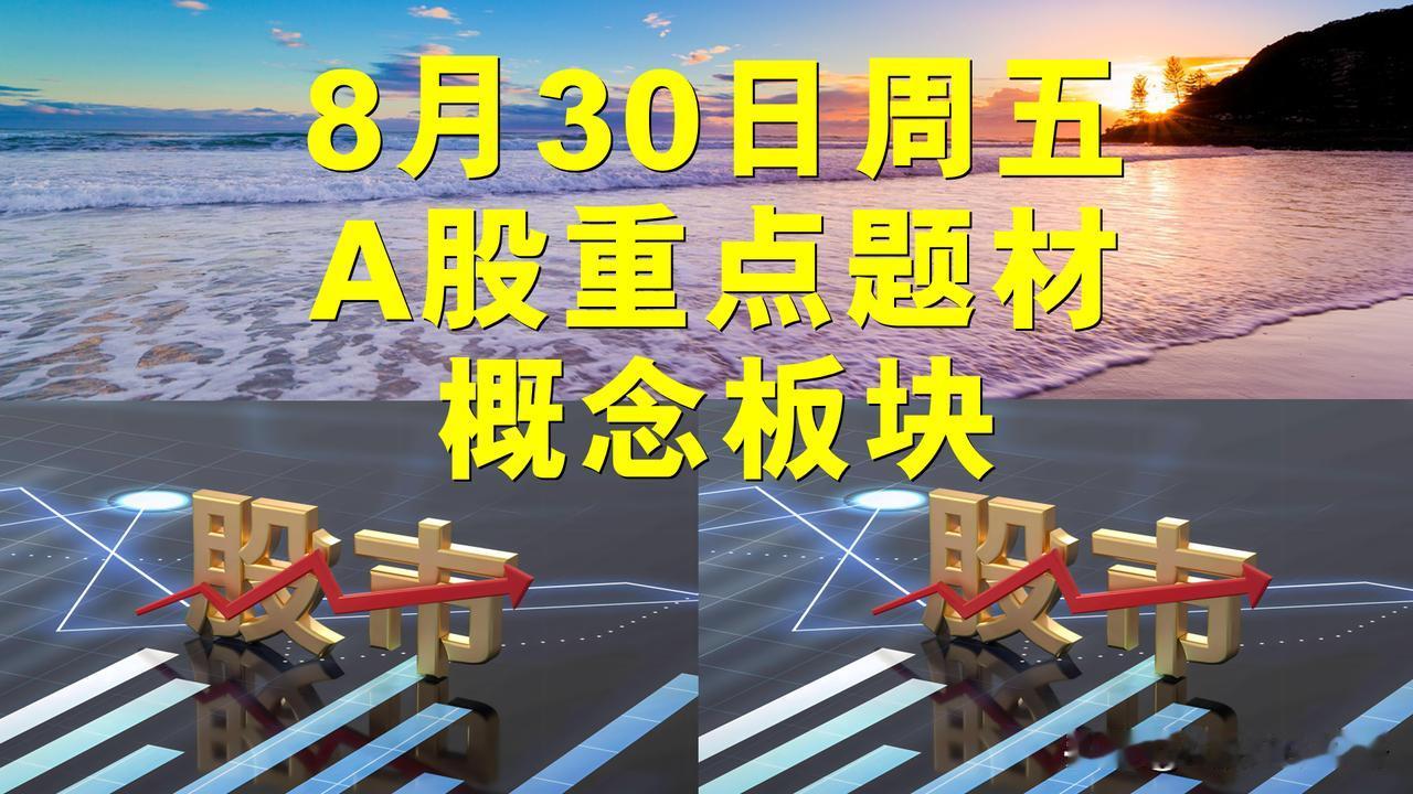 8月30日周五A股题材概念板块。

一、智能制造概念板块：奋达科技、宝馨科技、君