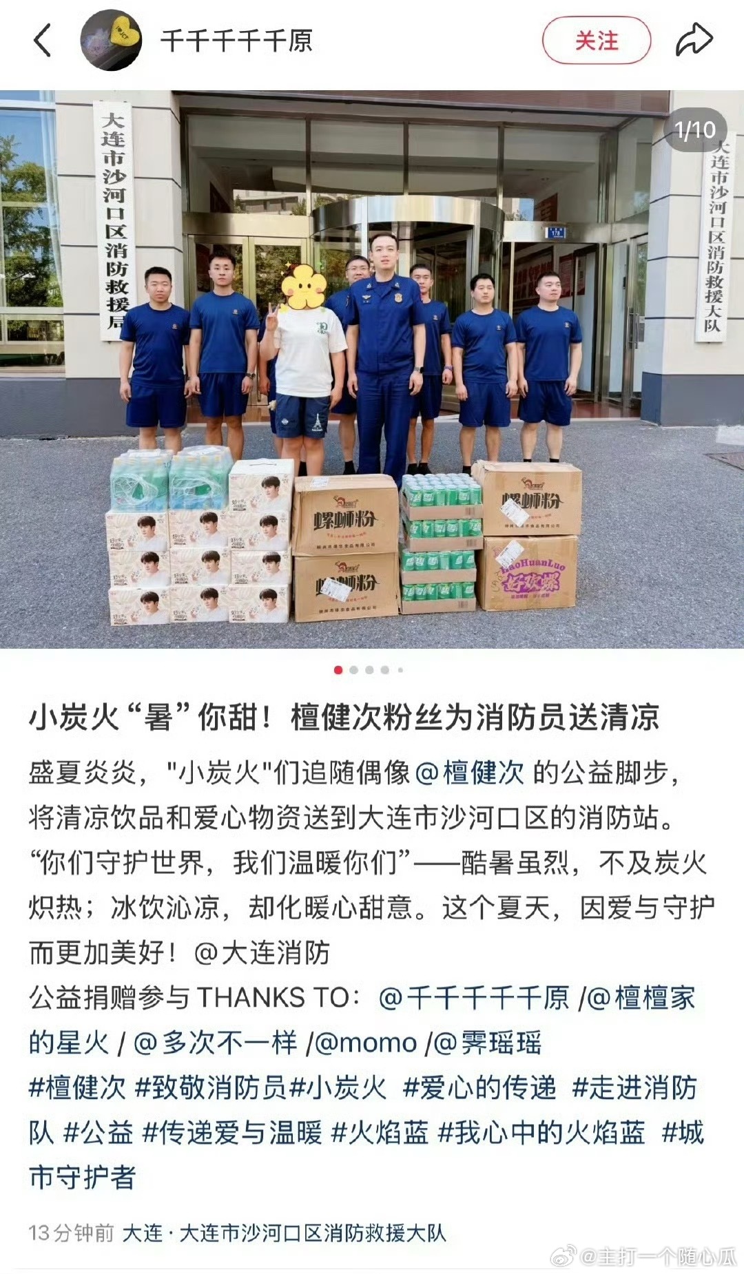 檀健次粉丝给消防员叔叔送清凉了，好有心！ ​​​